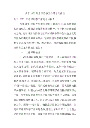 关于2022年意识形态工作的总结报告.docx