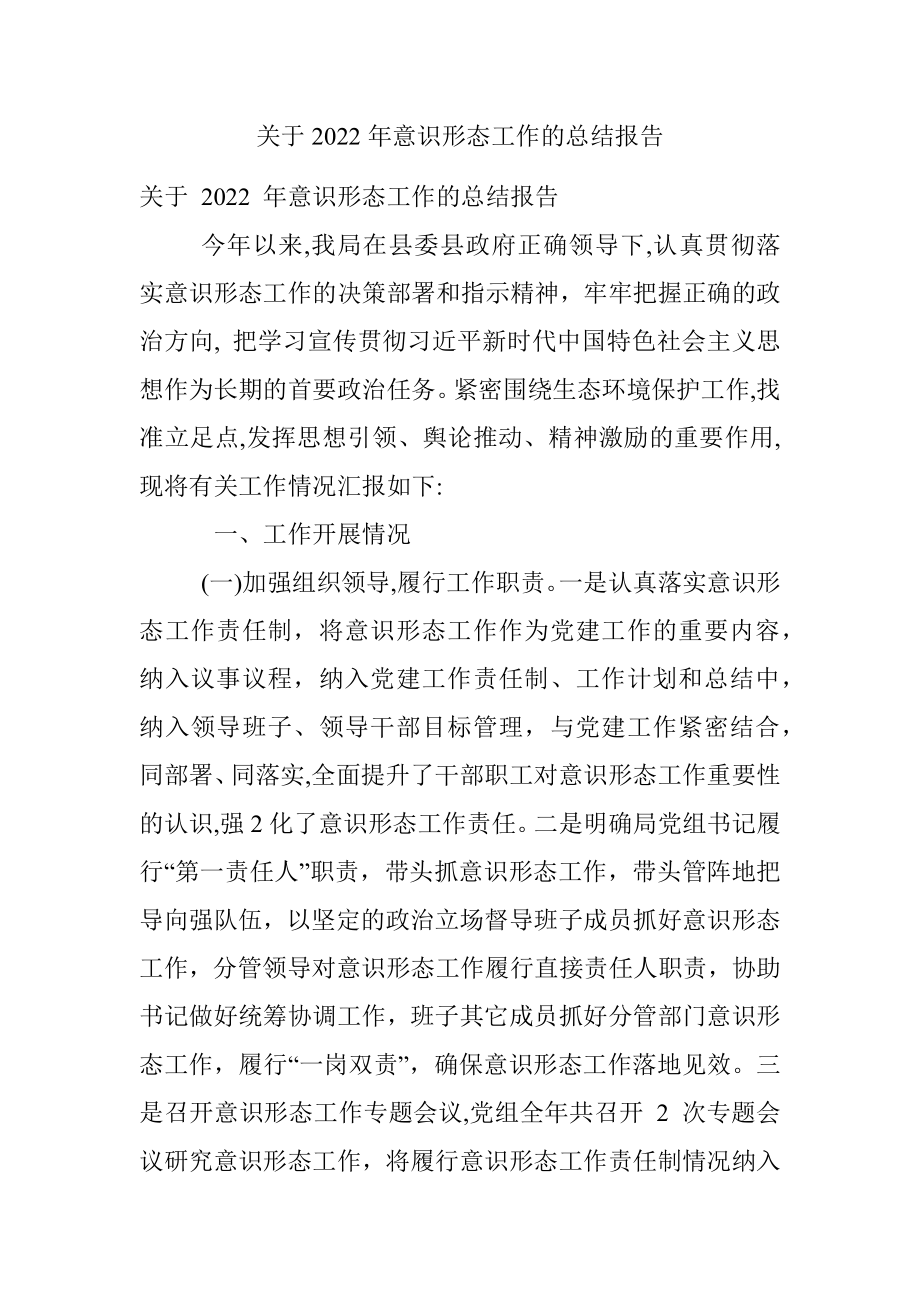 关于2022年意识形态工作的总结报告.docx_第1页