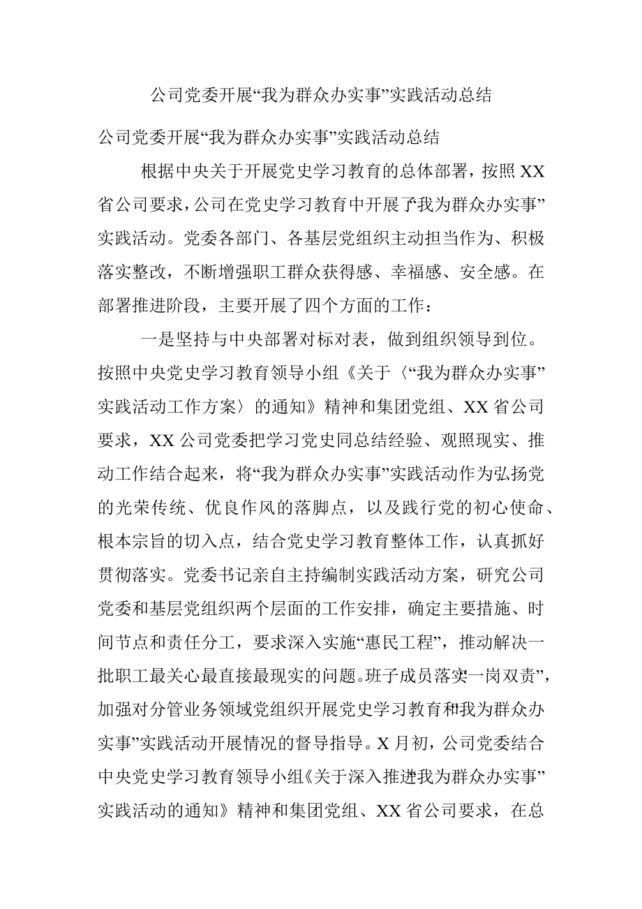 公司党委开展“我为群众办实事”实践活动总结.docx_第1页