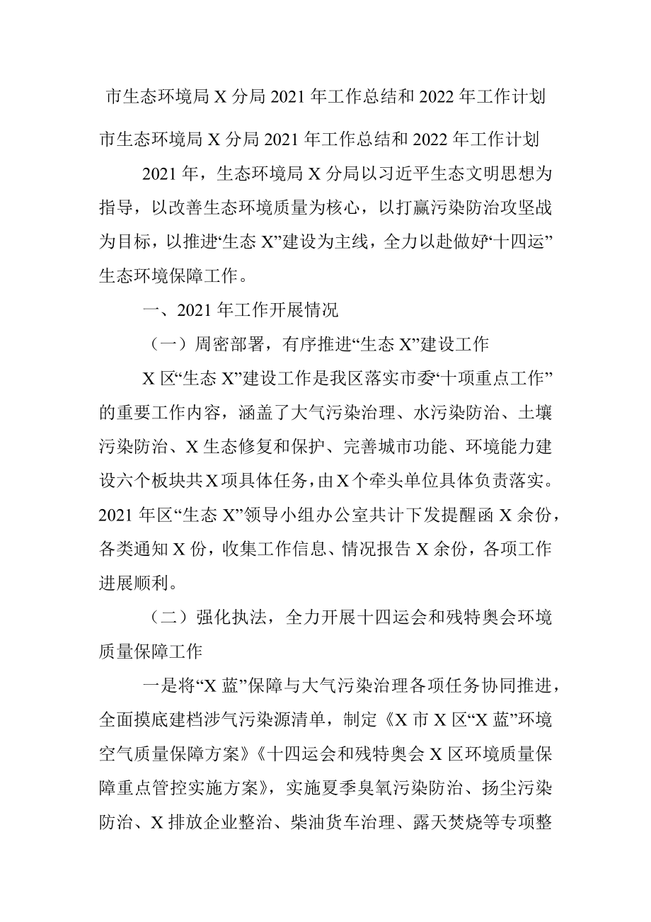 市生态环境局X分局2021年工作总结和2022年工作计划.docx_第1页