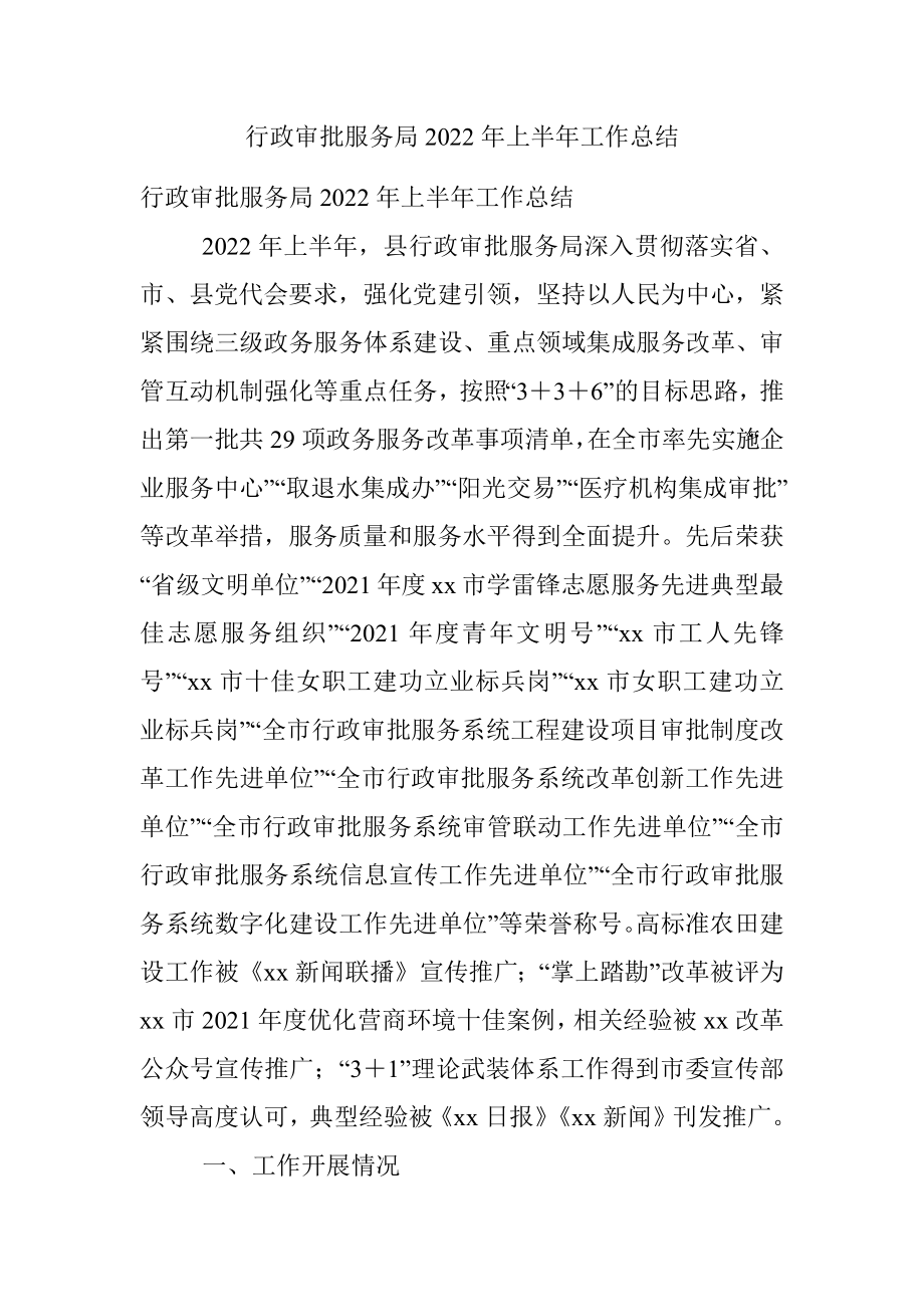 行政审批服务局2022年上半年工作总结.docx_第1页