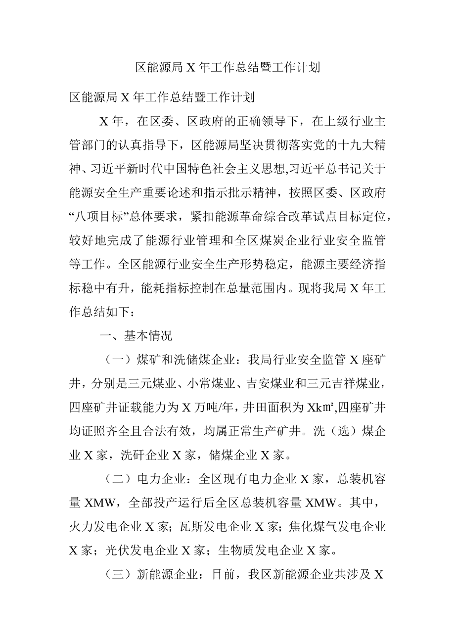 区能源局X年工作总结暨工作计划.docx_第1页