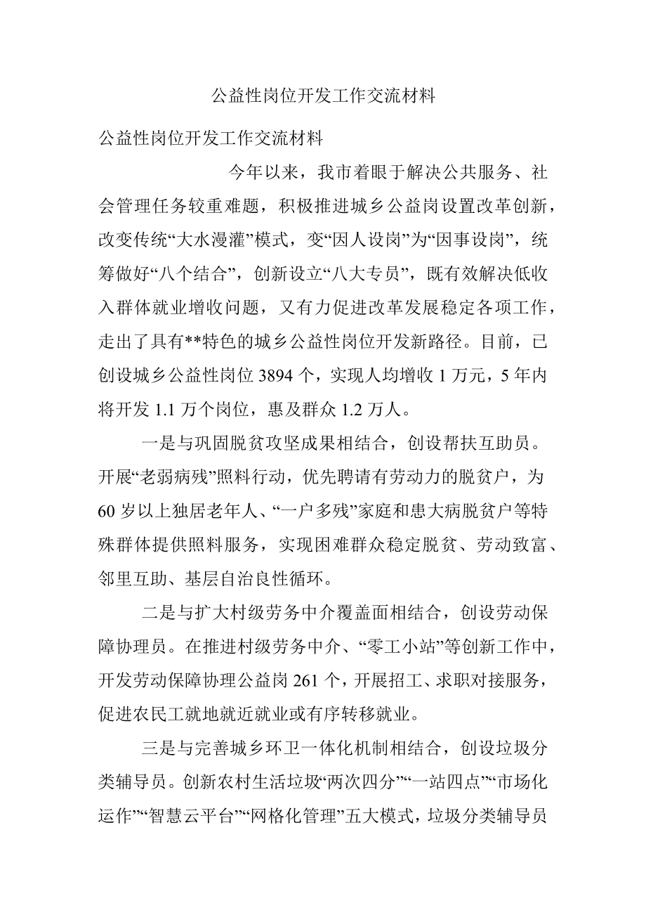 公益性岗位开发工作交流材料.docx_第1页