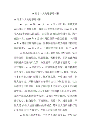 xx同志个人先进事迹材料.docx