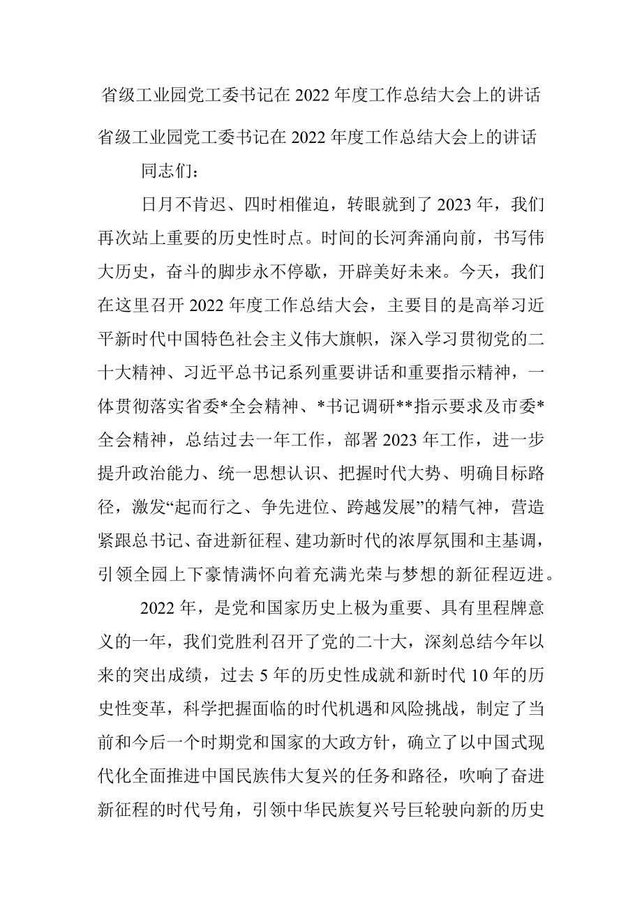 省级工业园党工委书记在2022年度工作总结大会上的讲话.docx_第1页