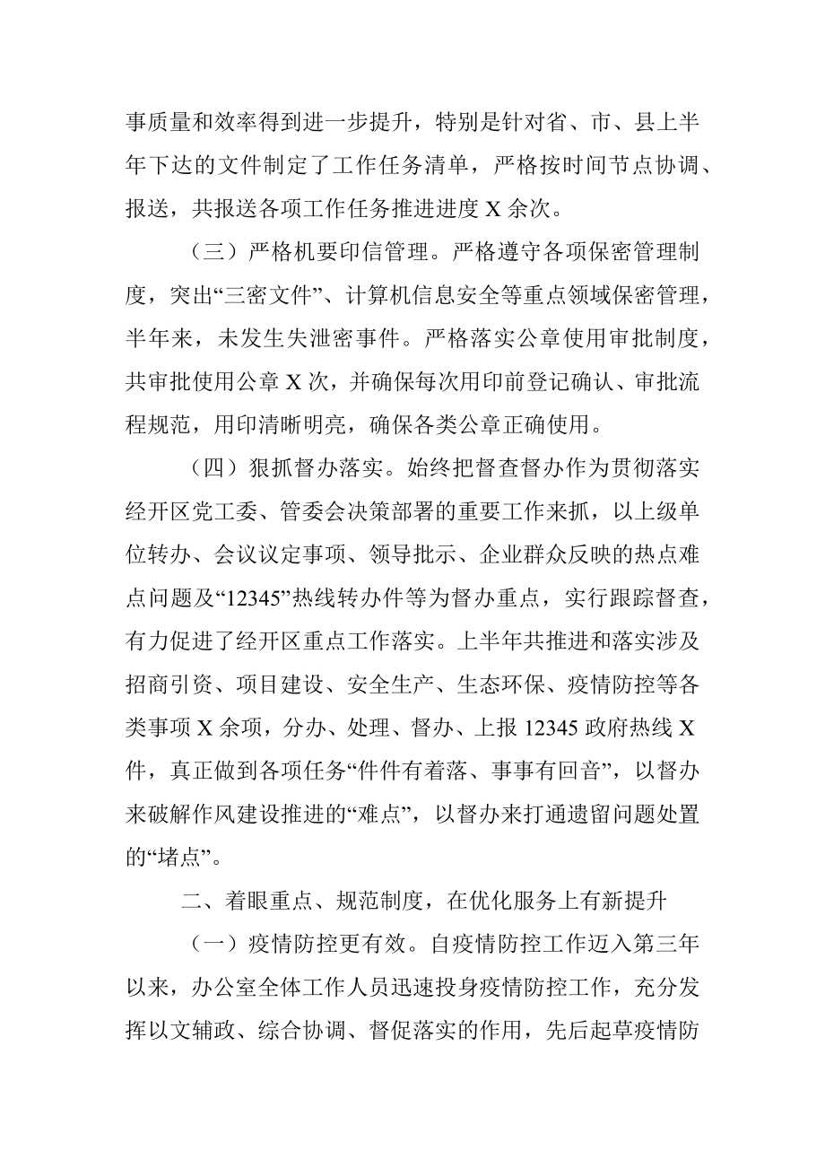 XX经济开发区2022年上半年办公室工作总结.docx_第2页