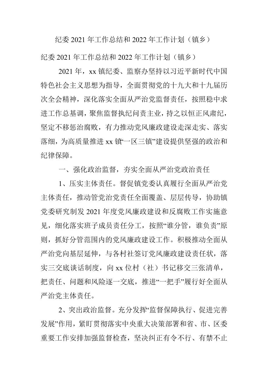 纪委2021年工作总结和2022年工作计划（镇乡）.docx_第1页