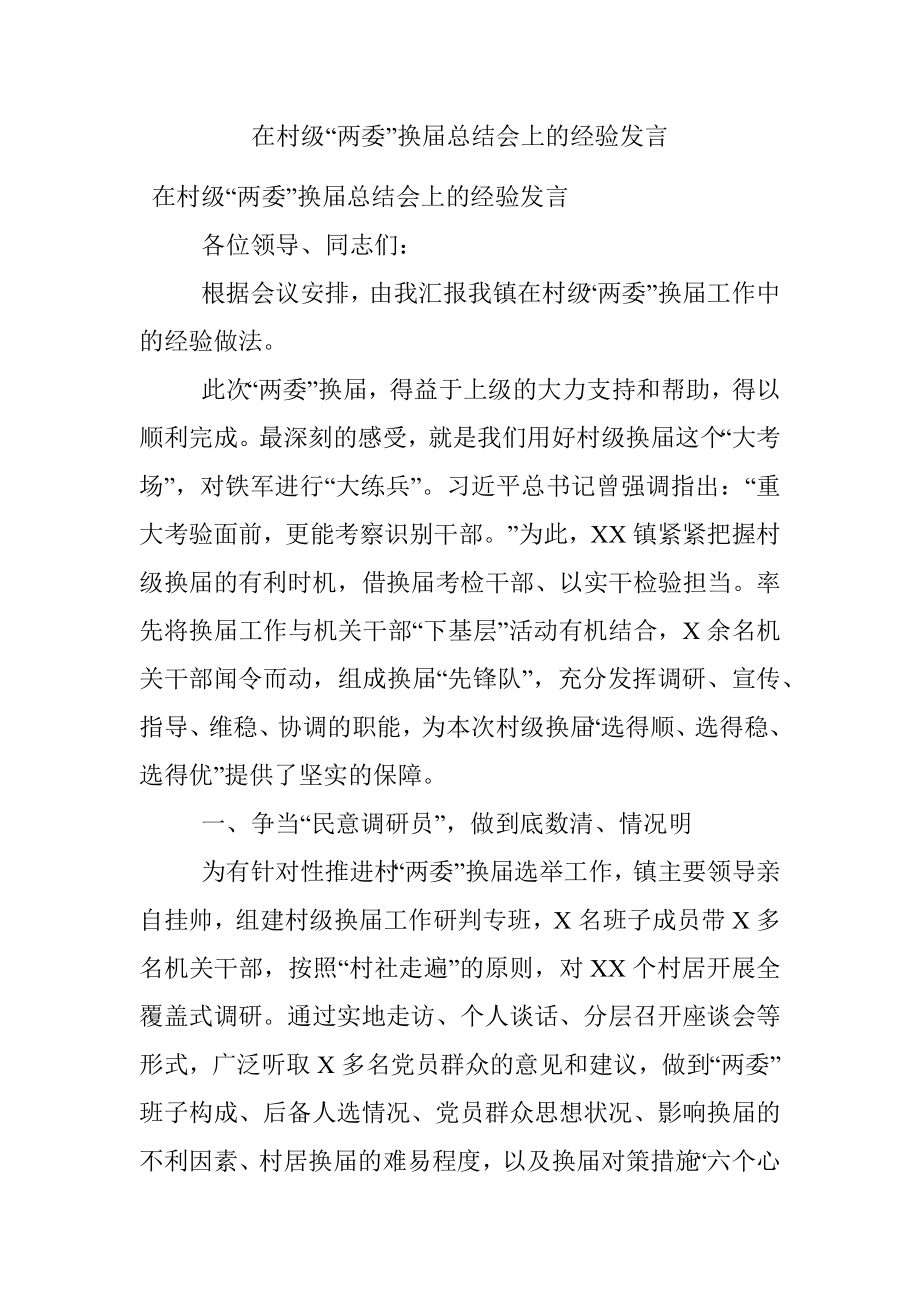 在村级“两委”换届总结会上的经验发言.docx_第1页