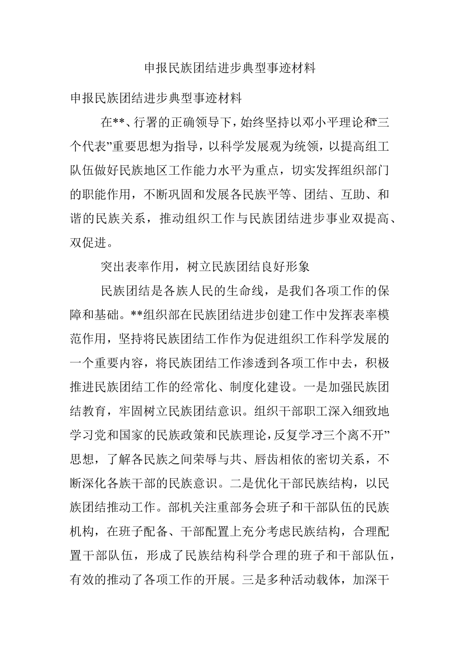 申报民族团结进步典型事迹材料.docx_第1页