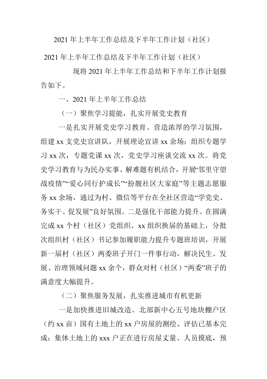 2021年上半年工作总结及下半年工作计划（社区）.docx_第1页