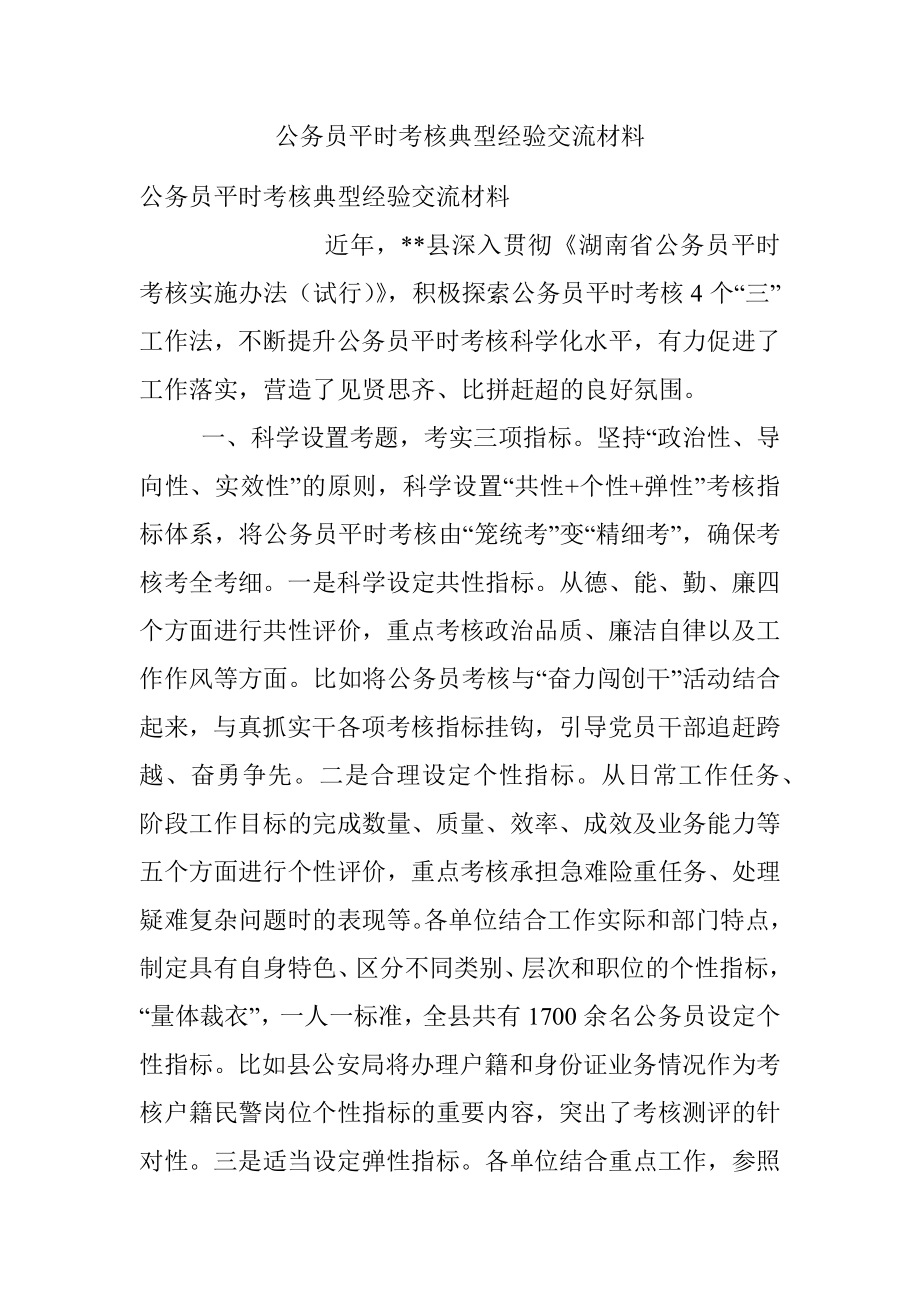 公务员平时考核典型经验交流材料.docx_第1页