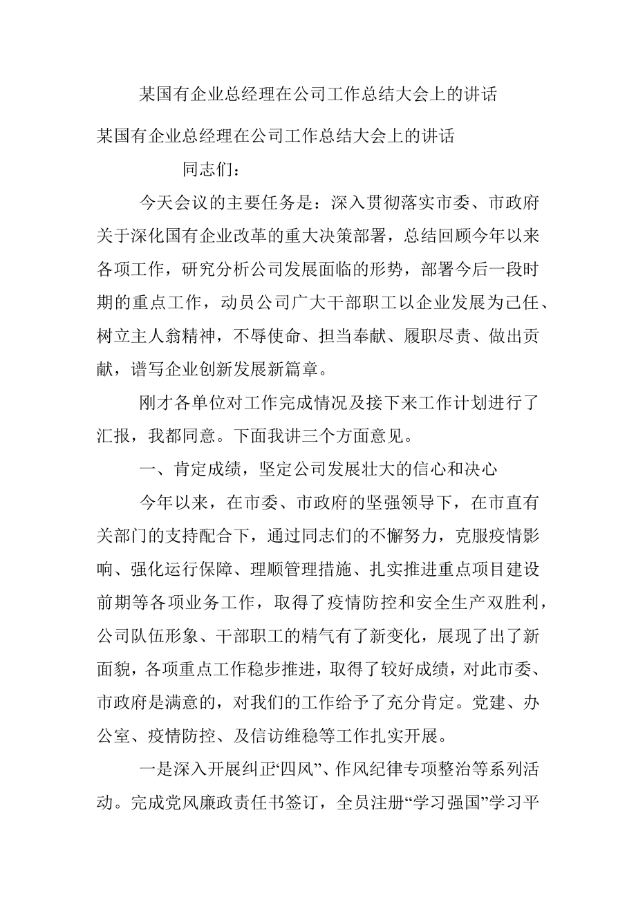 某国有企业总经理在公司工作总结大会上的讲话_1.docx_第1页