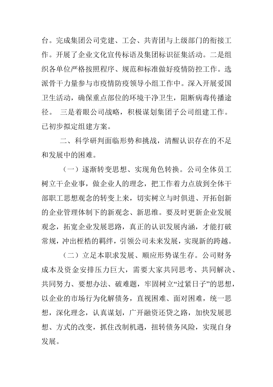 某国有企业总经理在公司工作总结大会上的讲话_1.docx_第2页