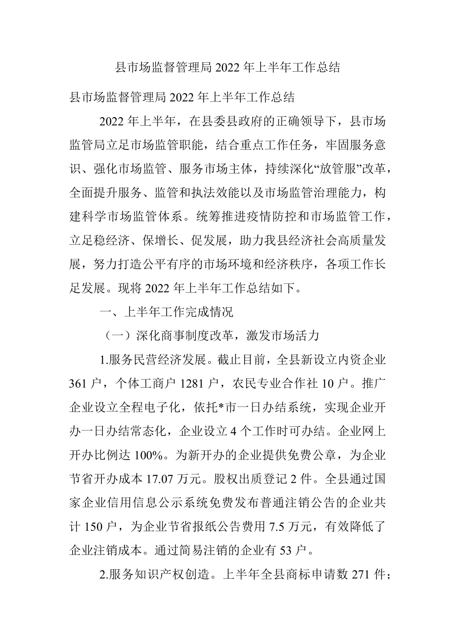 县市场监督管理局2022年上半年工作总结.docx_第1页