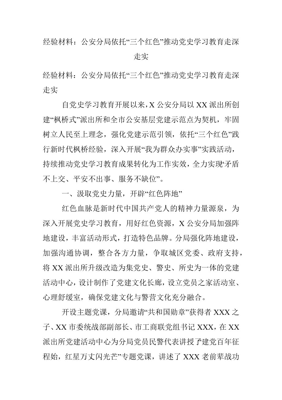 经验材料：公安分局依托“三个红色”推动党史学习教育走深走实.docx_第1页