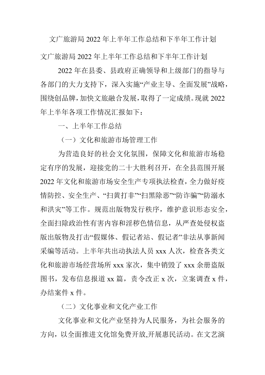 文广旅游局2022年上半年工作总结和下半年工作计划.docx_第1页