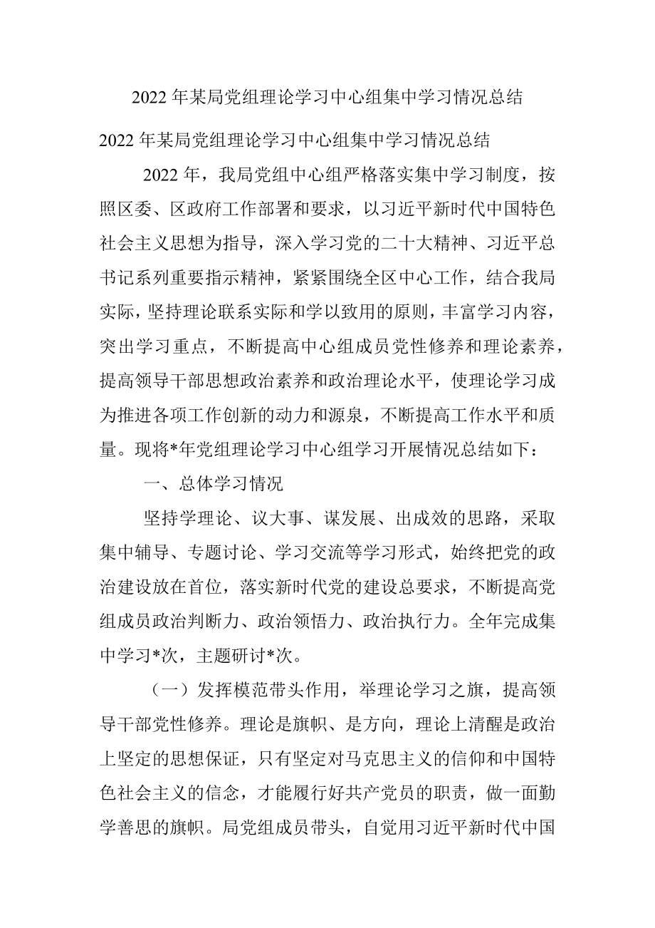 2022年某局党组理论学习中心组集中学习情况总结.docx_第1页