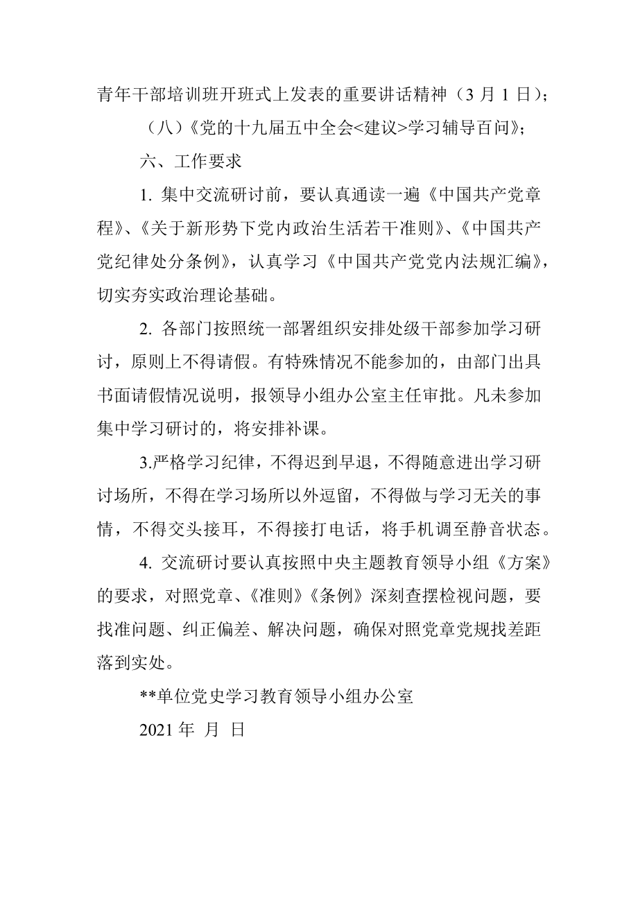 机关处级干部党史学习教育集中学习研讨6月份安排.docx_第3页