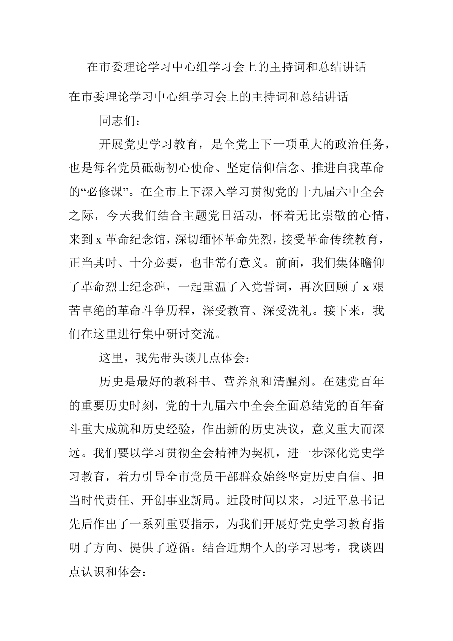 在市委理论学习中心组学习会上的主持词和总结讲话.docx_第1页