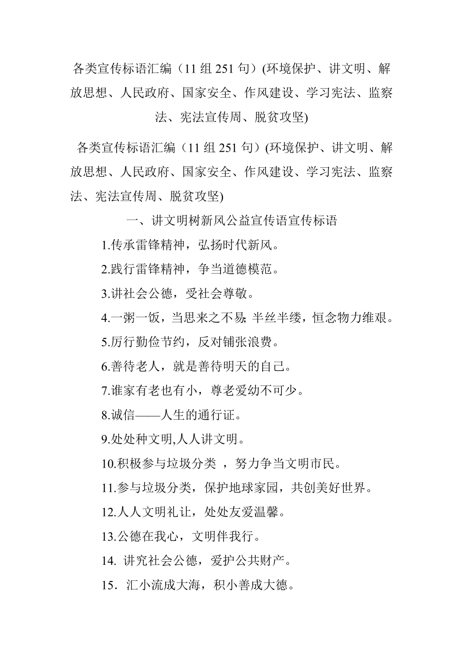 各类宣传标语汇编（11组251句）(环境保护、讲文明、解放思想、人民政府、国家安全、作风建设、学习宪法、监察法、宪法宣传周、脱贫攻坚).docx_第1页