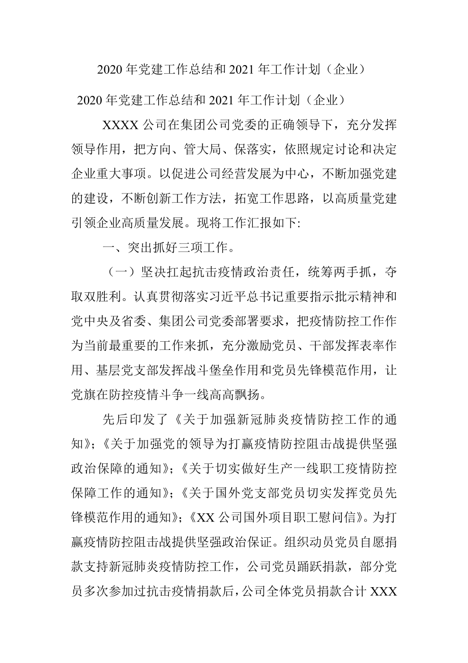 2020年党建工作总结和2021年工作计划（企业）.docx_第1页