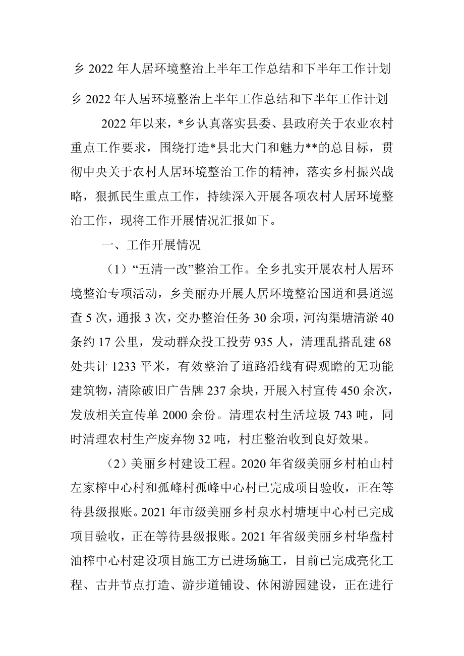 乡2022年人居环境整治上半年工作总结和下半年工作计划.docx_第1页