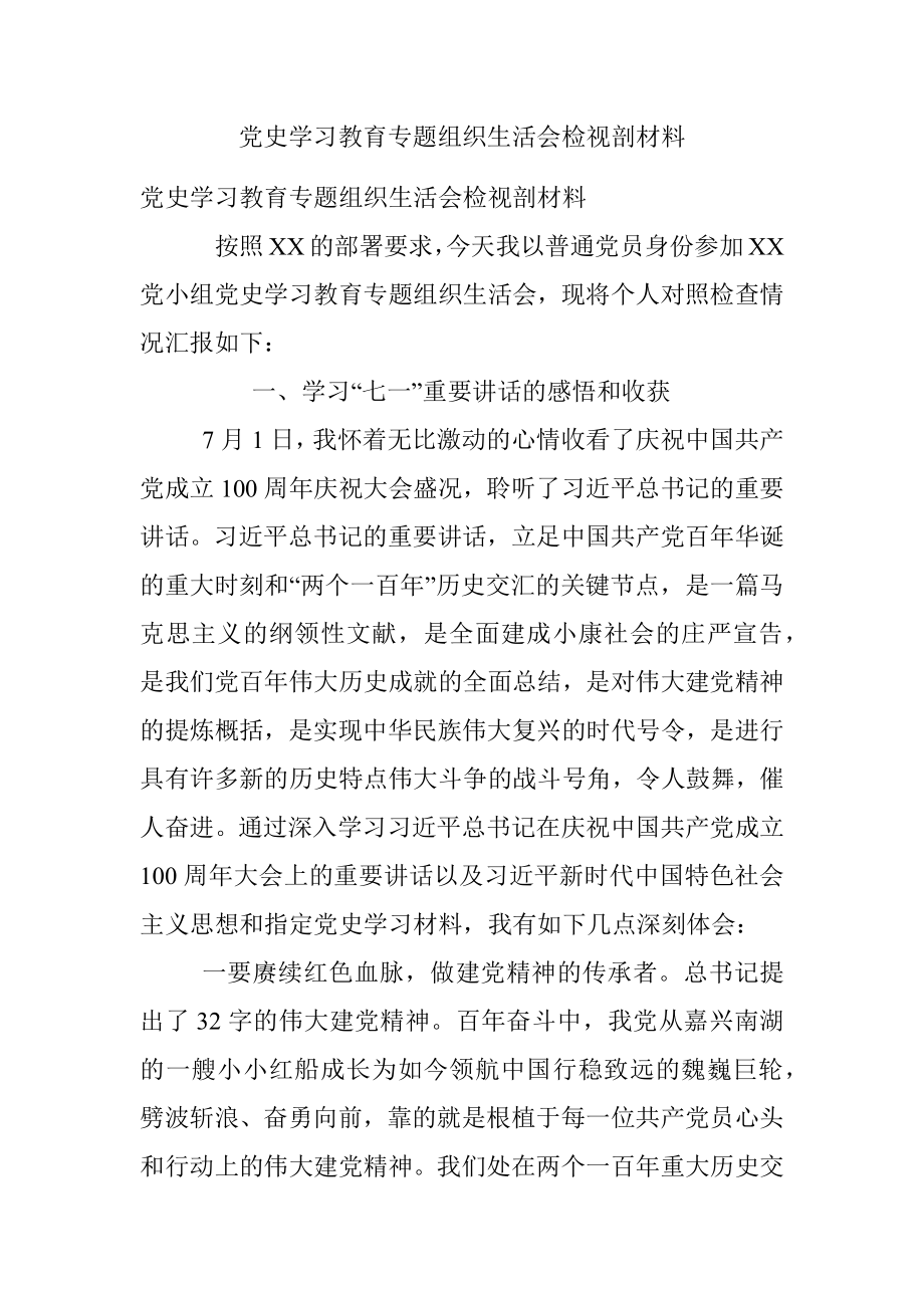 党史学习教育专题组织生活会检视剖材料.docx_第1页