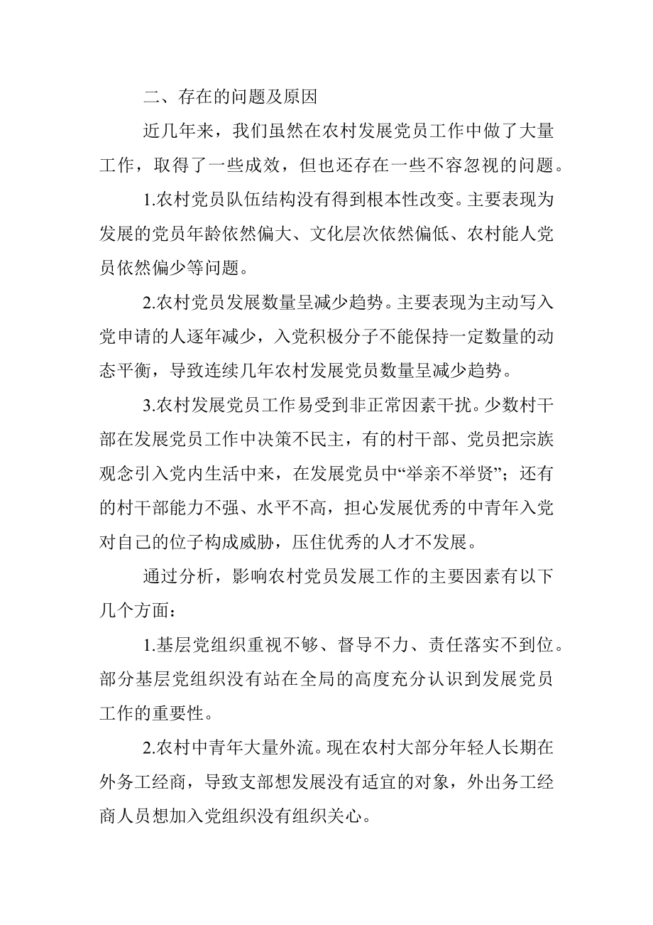 农村发展党员工作经验交流发言材料（区县）.docx_第2页