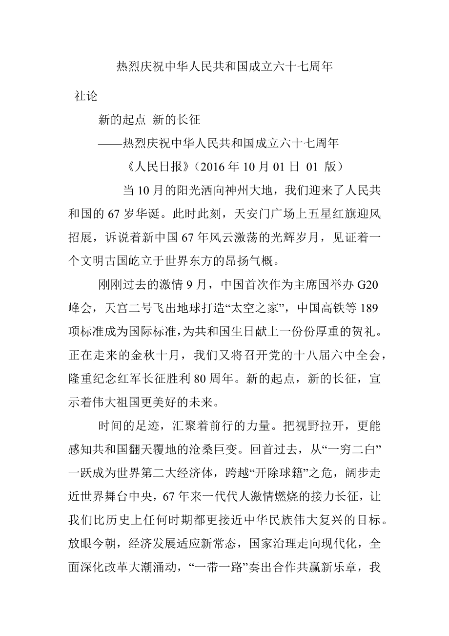 热烈庆祝中华人民共和国成立六十七周年.docx_第1页