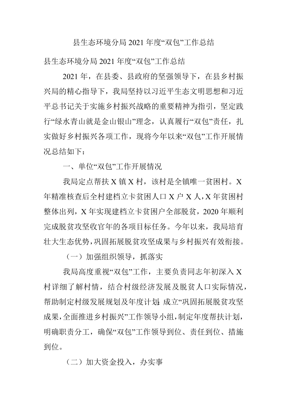 县生态环境分局2021年度“双包”工作总结.docx_第1页