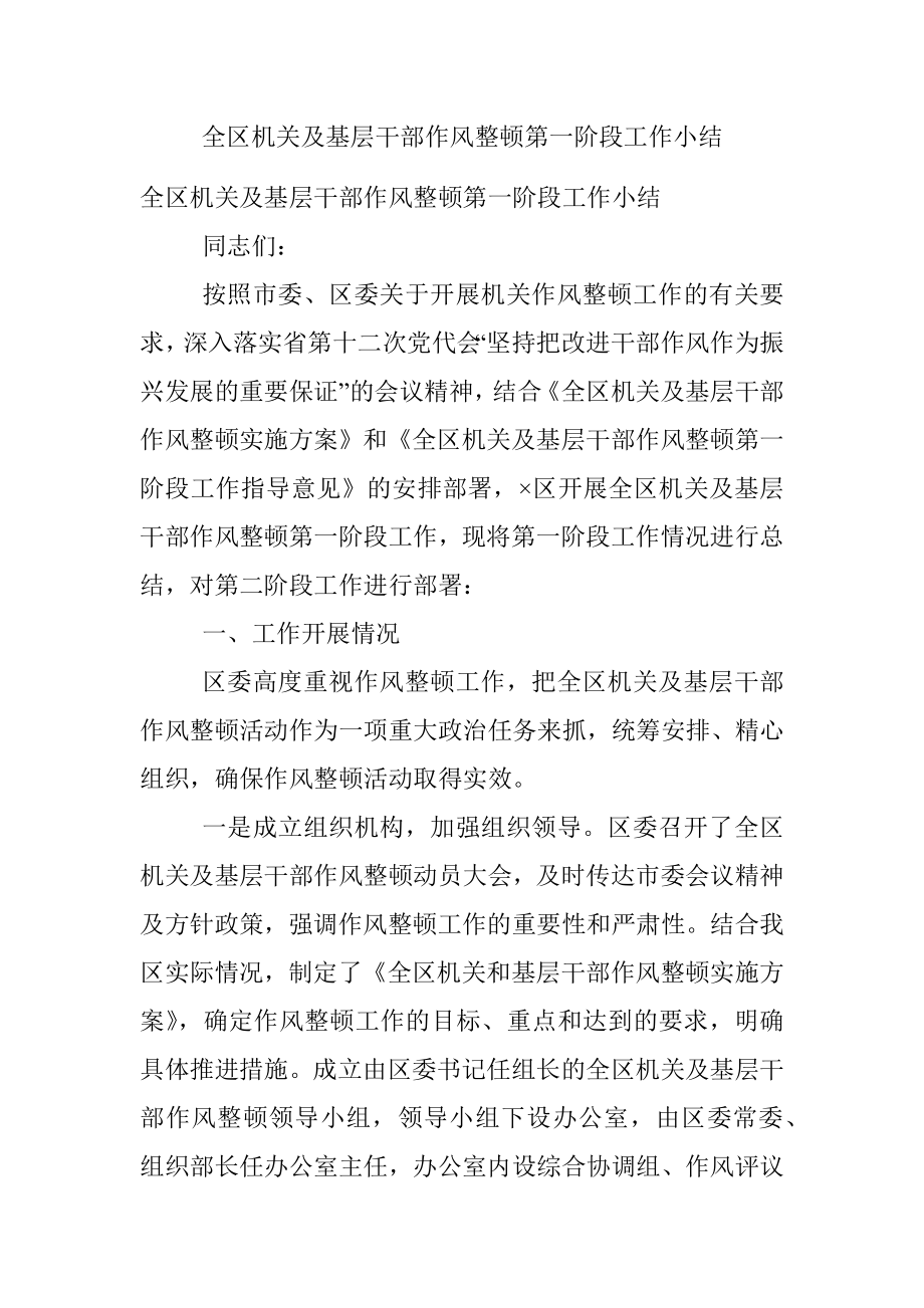 全区机关及基层干部作风整顿第一阶段工作小结.docx_第1页