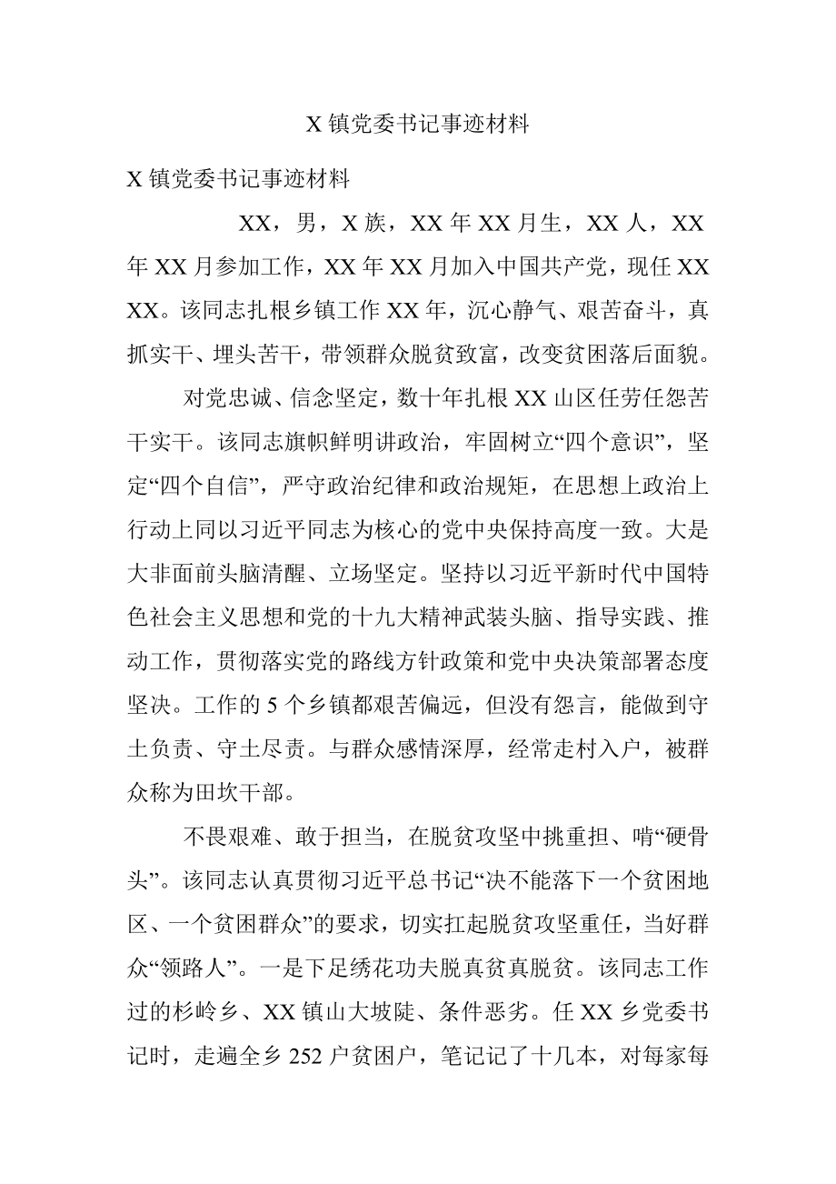 X镇党委书记事迹材料.docx_第1页