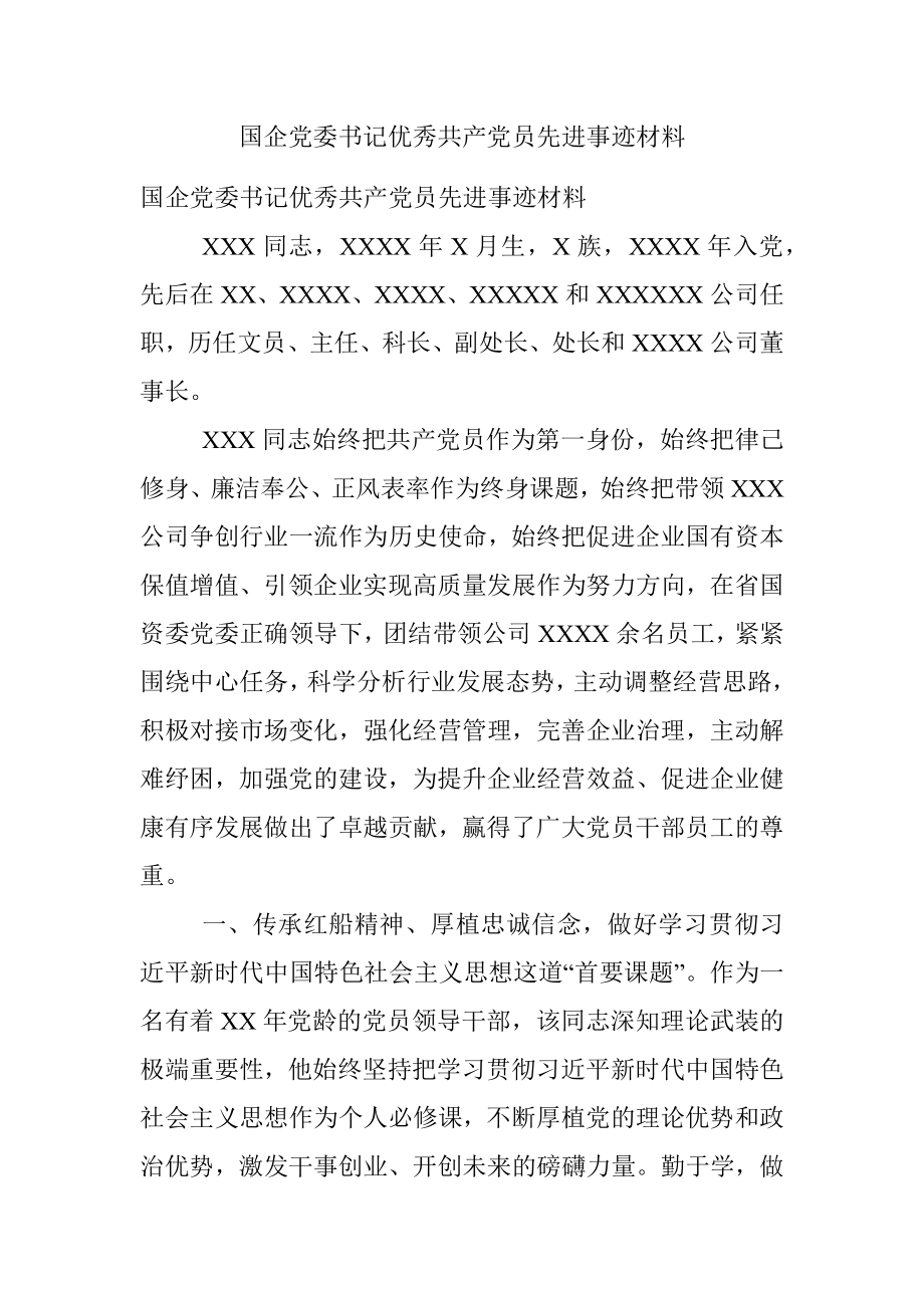 国企党委书记优秀共产党员先进事迹材料.docx_第1页