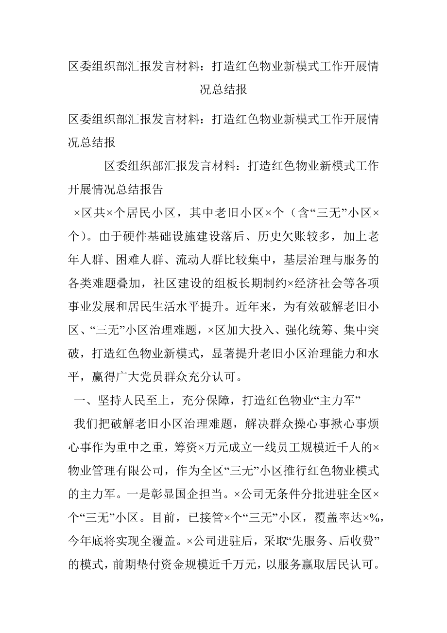 区委组织部汇报发言材料：打造红色物业新模式工作开展情况总结报.docx_第1页