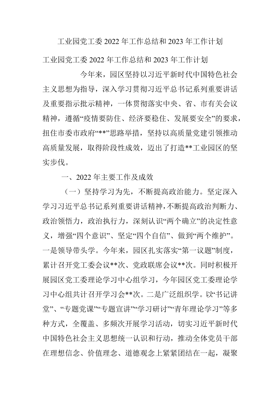 工业园党工委2022年工作总结和2023年工作计划_1.docx_第1页