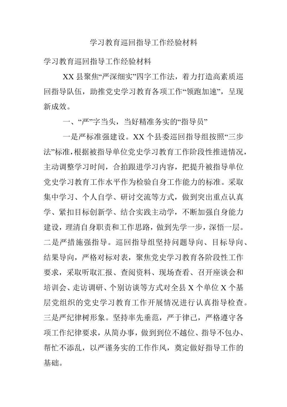 学习教育巡回指导工作经验材料.docx_第1页