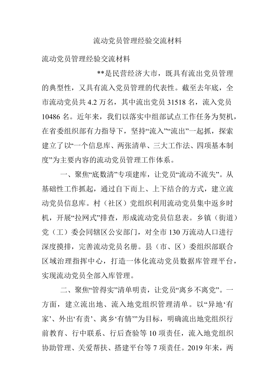 流动党员管理经验交流材料_5.docx_第1页