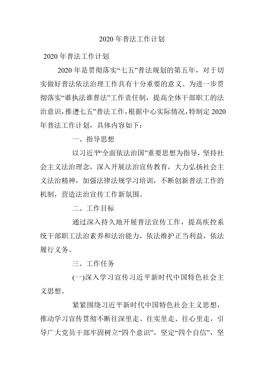 2020年普法工作计划.docx_第1页