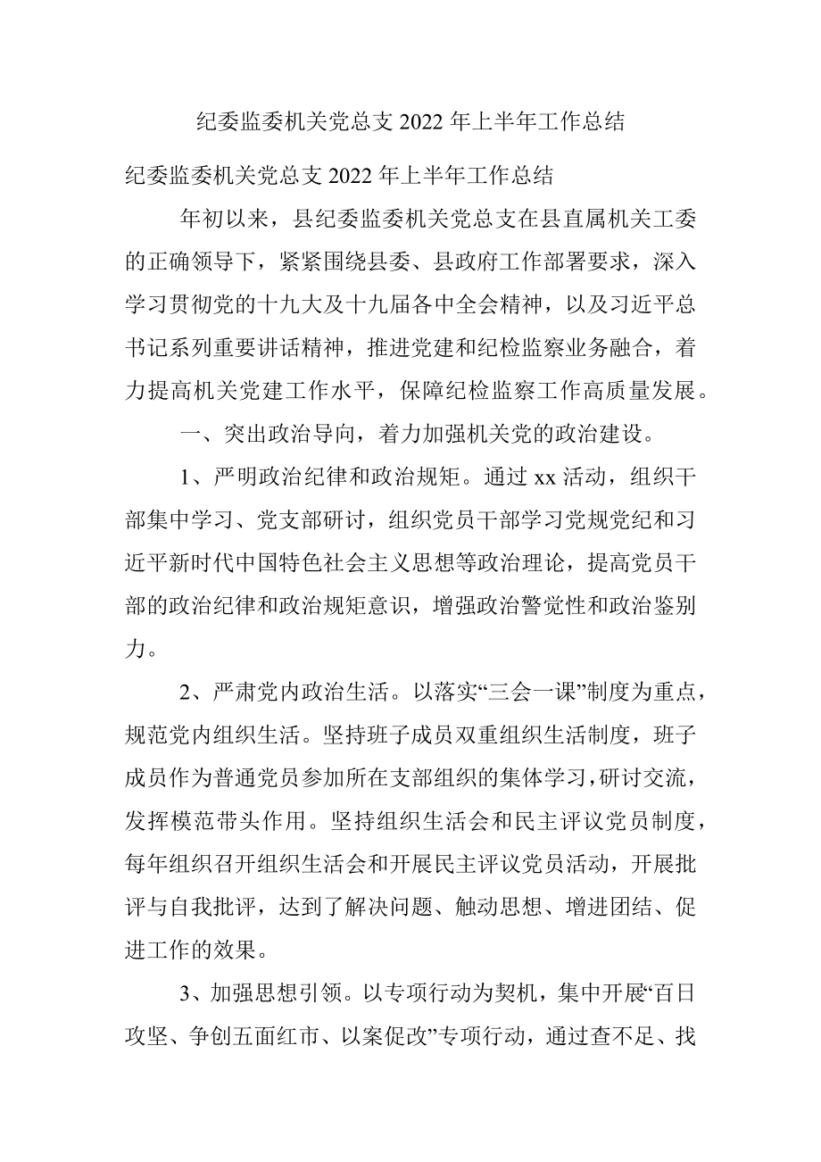 纪委监委机关党总支2022年上半年工作总结.docx_第1页