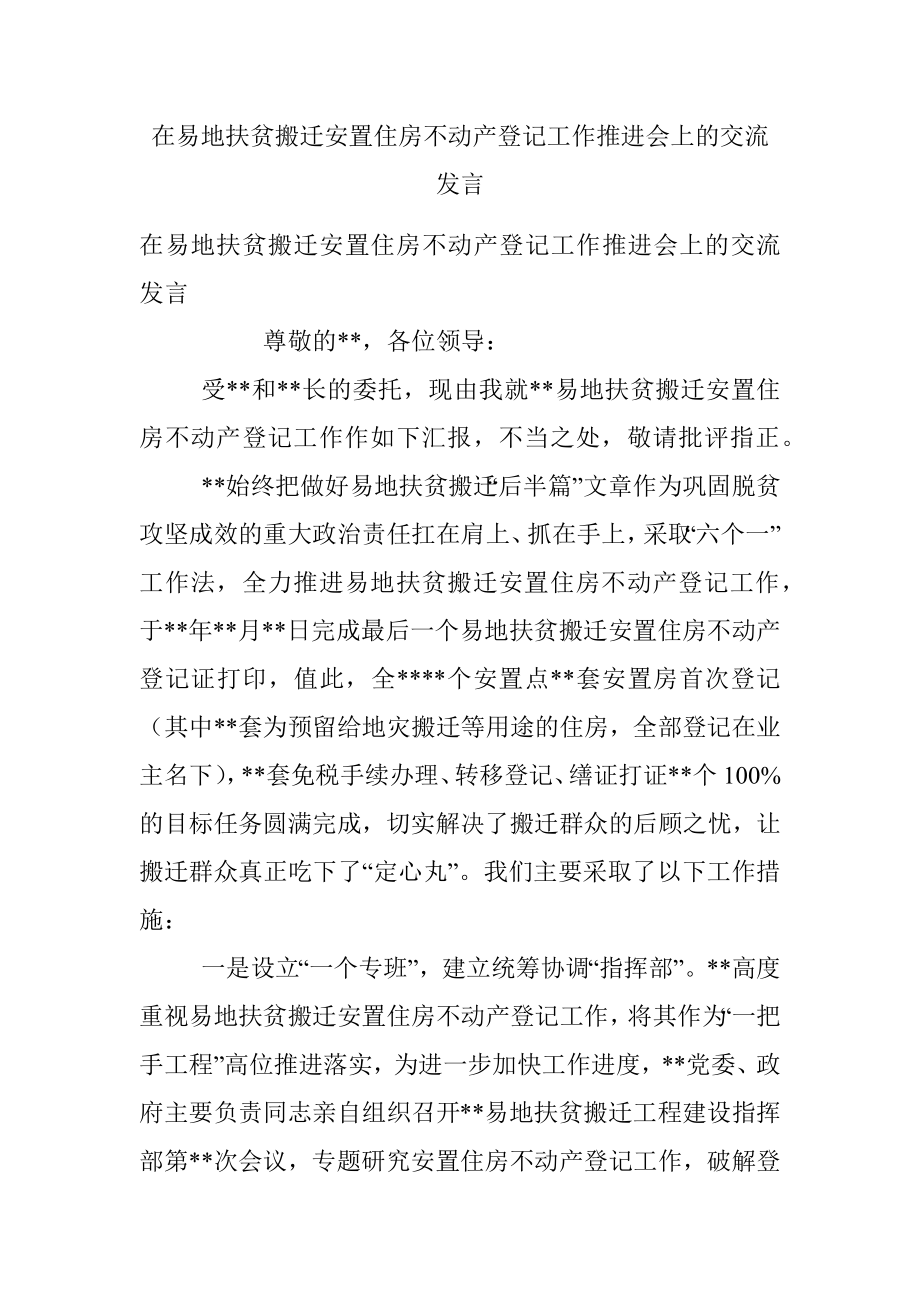 在易地扶贫搬迁安置住房不动产登记工作推进会上的交流发言.docx_第1页