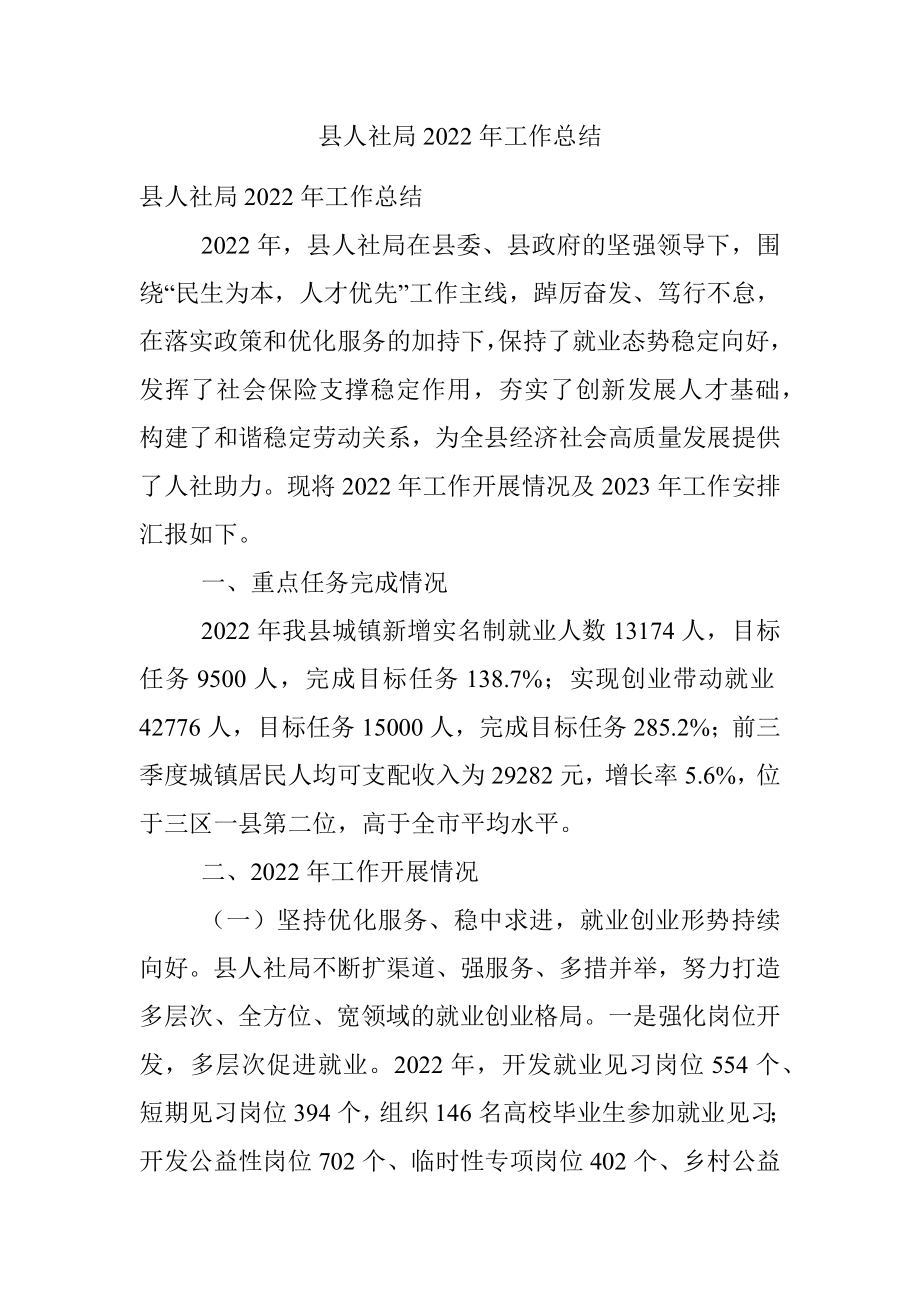 县人社局2022年工作总结.docx_第1页