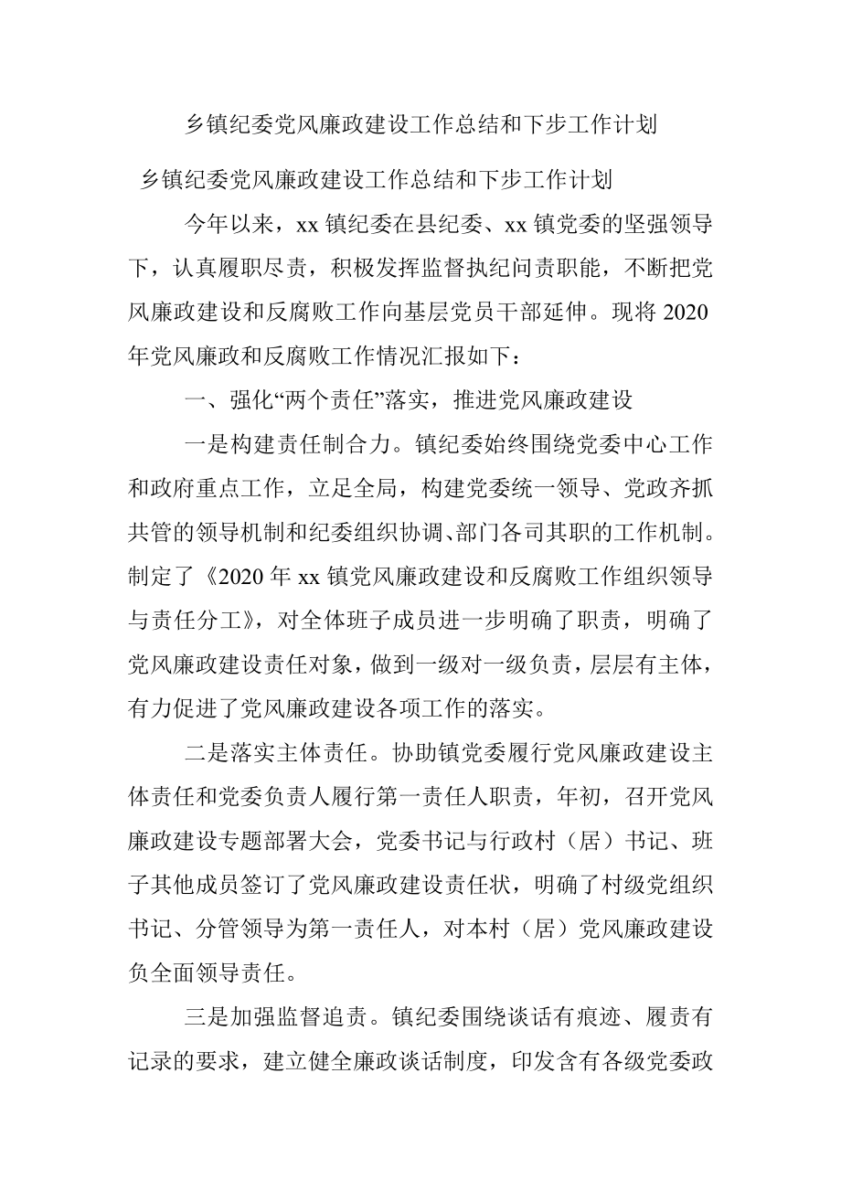 乡镇纪委党风廉政建设工作总结和下步工作计划.docx_第1页