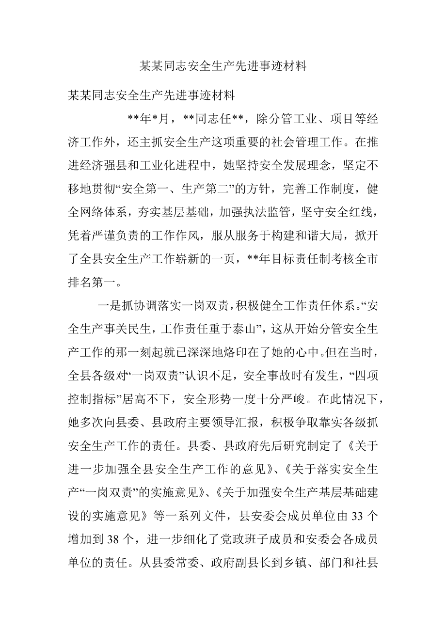 某某同志安全生产先进事迹材料.docx_第1页