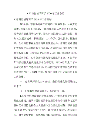 X市科协领导班子2020年工作总结.docx