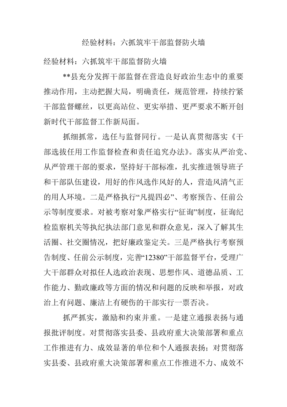 经验材料：六抓筑牢干部监督防火墙.docx_第1页