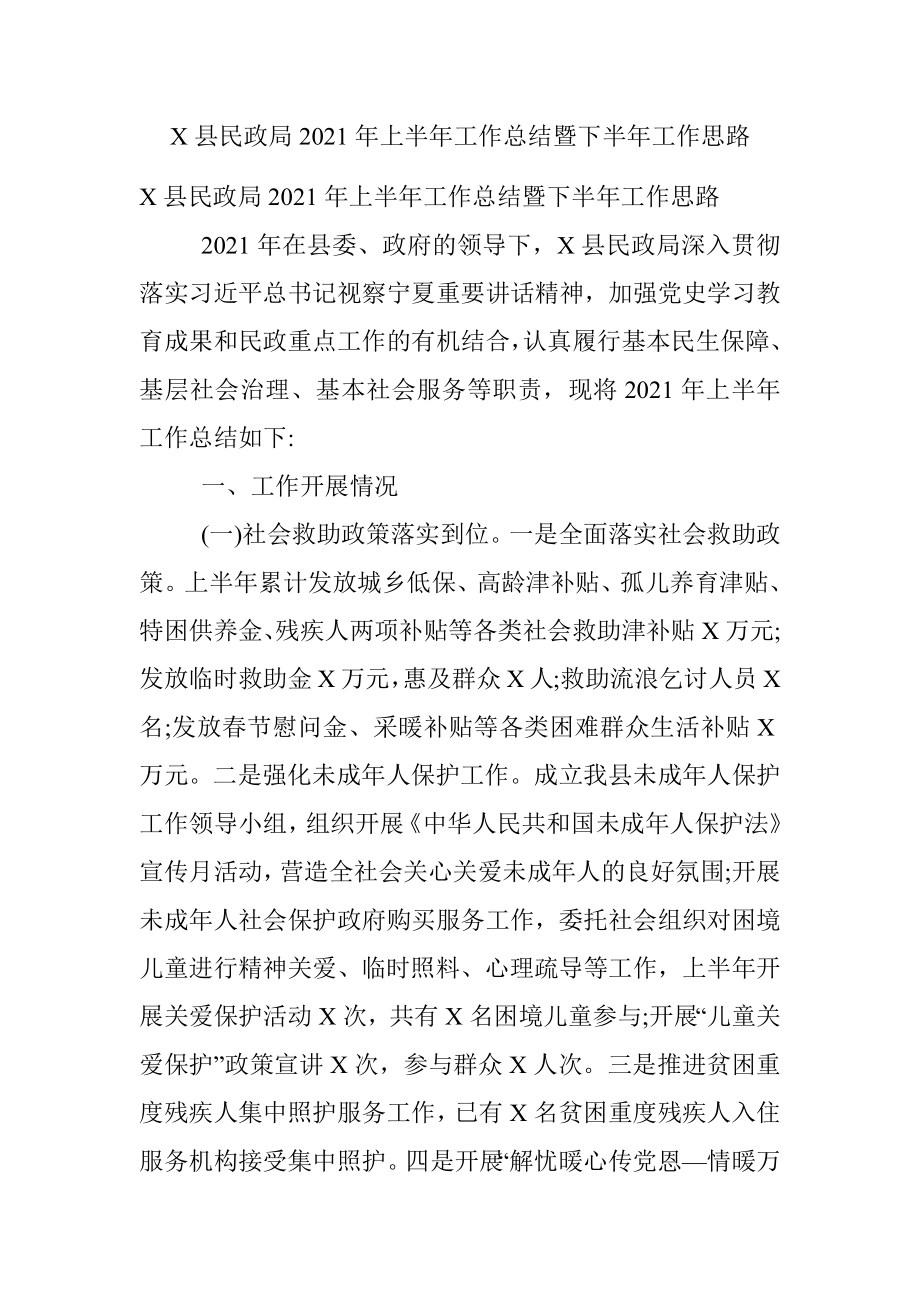 X县民政局2021年上半年工作总结暨下半年工作思路_1.docx_第1页