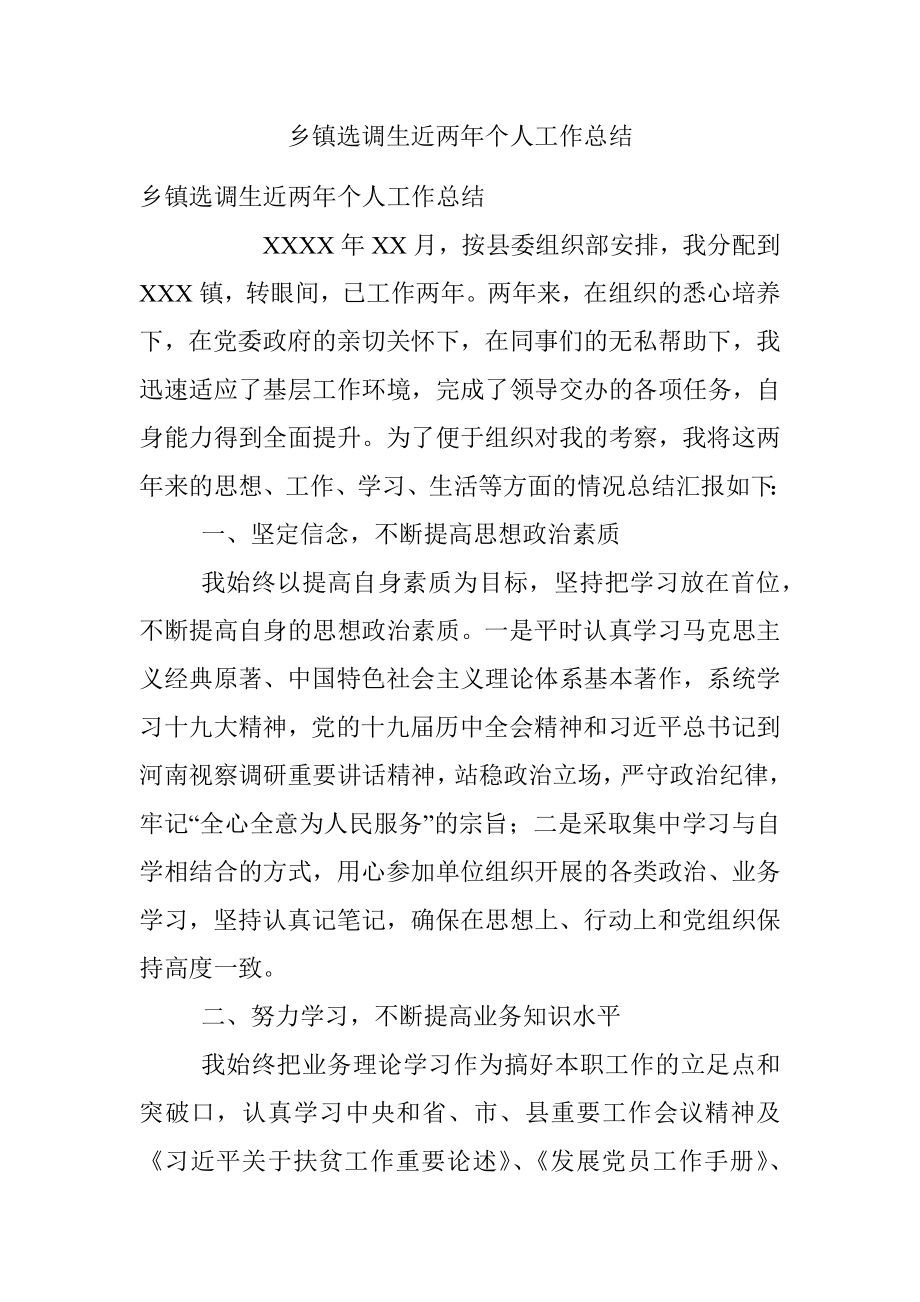 乡镇选调生近两年个人工作总结.docx_第1页