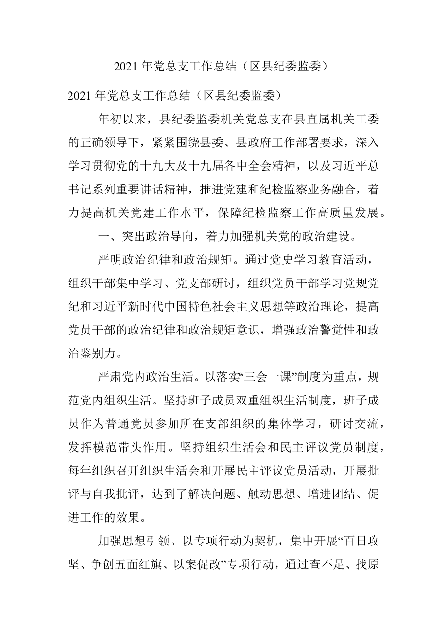 2021年党总支工作总结（区县纪委监委）.docx_第1页