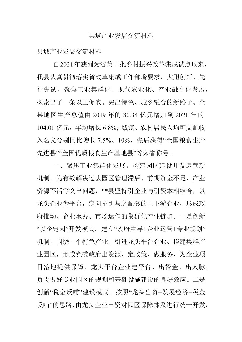 县域产业发展交流材料.docx_第1页