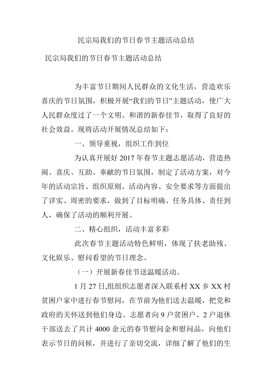 民宗局我们的节日春节主题活动总结.docx_第1页